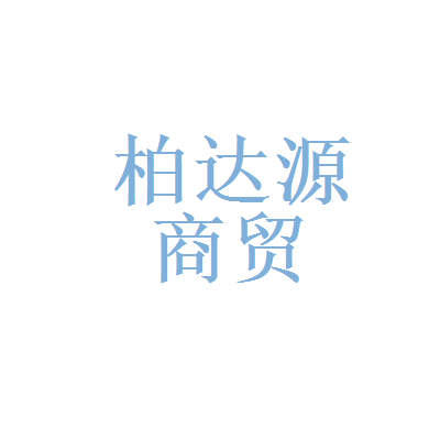 北京柏达源商贸
