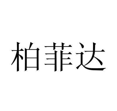 柏达菲利商标注册第19类-建筑材料类商标注册信息查询,商标状态查询